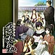 （ドラマＣＤ） 三木眞一郎 森久保祥太郎 鳥海浩輔 吉野裕行 遊佐浩二 坪井智浩 鈴木貴征「薄桜鬼　ドラマＣＤ　～千鶴誘拐事件帳～」