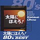 大野克夫「太陽にほえろ！オリジナル・サウンドトラック　８０’ｓベスト」