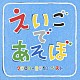 （キッズ） デニス・ガン アマカペ ジェニー ブライアン・ペック ケボ＆モッチ アダム・フルフォード ショーン＆アリエル「ＮＨＫ　えいごであそぼ　２００９～２０１０ベスト」