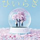 ひいらぎ「花びらの舞う季節」