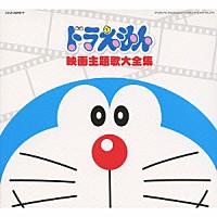 （アニメーション）「 ドラえもん　映画主題歌大全集」