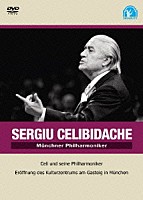 セルジウ・チェリビダッケ「 チェリビダッケとミュンヘン・フィル」
