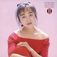 岩崎宏美「 ゴールデン☆ベスト　Ⅱ　岩崎宏美」