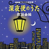 （オムニバス）「 ＮＨＫラジオ深夜便　深夜便のうた　歌謡曲編」