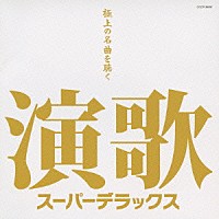 （オムニバス）「 演歌　スーパーデラックス」