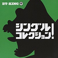 ＥＴ－ＫＩＮＧ「 シングルコレクション！」