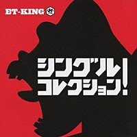 ＥＴ－ＫＩＮＧ「 シングルコレクション！」