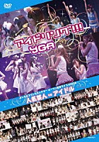 アイドリング！！！×ＹＧＡ「 よしもとプリンセスシアター　オープン記念ライブ　６ＤＡＹＳ　人気芸人　ｖｓ　アイドル」