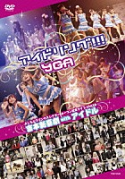 アイドリング！！！×ＹＧＡ「 よしもとプリンセスシアター　オープン記念ライブ　６ＤＡＹＳ　吉本新喜劇　ｗｉｔｈ　アイドル」