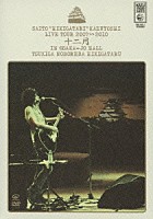 斉藤和義「 斉藤“弾き語り”和義　ライブツアー２００９≫２０１０　十二月　ｉｎ　大阪城ホール　～月が昇れば　弾き語る～」