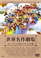 （キッズ）「 世界名作劇場３５周年記念　世界名作劇場　オープニング＆エンディング集」