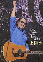 井上陽水「 ４０ｔｈ　Ｓｐｅｃｉａｌ　Ｔｈａｎｋｓ　Ｌｉｖｅ　ｉｎ　武道館」