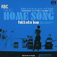 （オムニバス）「 ＲＢＣラジオ　ホームソング復刻盤～おきなわのホームソングはここから始まった！～」