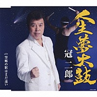 冠二郎「 人生夢太鼓」