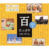 （キッズ）「 ＮＨＫにほんごであそぼ　百　たっぷりうたづくし」