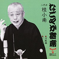 桂小南［二代目］「 河豚鍋／ざこ八」