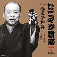 春風亭柳昇［五代目］「 日照権／雑俳」