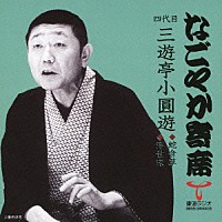 三遊亭小圓遊［四代目］「 蛇含草／浮世床」