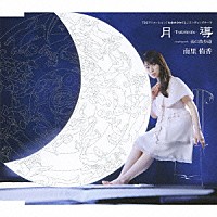 南里侑香「 月導－Ｔｓｕｋｉｓｈｉｒｕｂｅ－　ｃ／ｗ雨の散歩道」