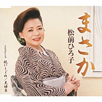 松前ひろ子「 まさか／祝いしぐれ［新録音］／夫婦草［新録音］」