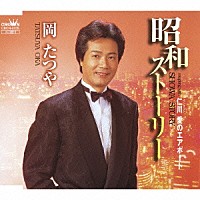 岡たつや「 昭和ストーリー／仁川　愛のエアポート」