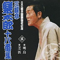 三遊亭楽太郎「 三遊亭楽太郎　十八番集　三　明鳥／芝浜」