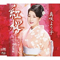 真咲よう子「 紅桜／波止場駅」