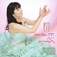 松田希世「 初恋／松田希世（ソプラノ）～日本のうた」