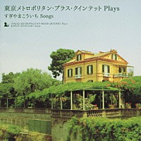 東京メトロポリタン・ブラス・クインテット「 東京メトロポリタン・ブラス・クインテット　ＰＬＡＹＳ　すぎやまこういち　ＳＯＮＧＳ」