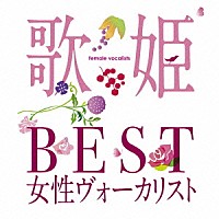 （オムニバス）「 歌姫～ＢＥＳＴ女性ヴォーカリスト～」