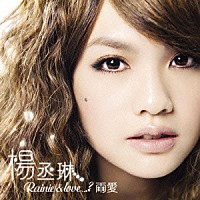 レイニー・ヤン［楊丞琳］「 Ｒａｉｎｉｅ　＆　ｌｏｖｅ．．．？　雨愛」