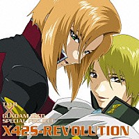 Ｔ．Ｍ．Ｒｅｖｏｌｕｔｉｏｎ「 Ｘ４２Ｓ－ＲＥＶＯＬＵＴＩＯＮ」