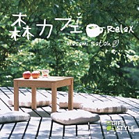 佐藤正美「 森カフェ～リラックス」