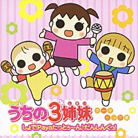 （アニメーション）「 うちの３姉妹テーマソング集　しょで！Ｐａｙａたっとぅ～ん♪だんしんぐっ！」