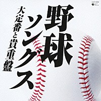 （スポーツ）「 野球ソングス　大定番と貴重盤」