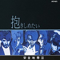 安全地帯「 安全地帯Ⅲ～抱きしめたい」