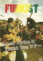 ＦＵＮＫＩＳＴ「 Ｓｏｕｔｈ　Ａｆｒｉｃａ　に　Ｔｈａｎｋ　Ｙｏｕ　ツアー」