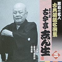 古今亭志ん生［五代目］「 江島屋／唐茄子屋政談／風呂敷」