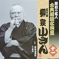 柳家小さん［五代目］「 御神酒徳利／万金丹」