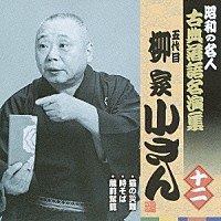 柳家小さん［五代目］「 猫の災難／時そば／蔵前駕龍」