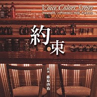 藤原啓治「 Ｖｏｉｃｅ　Ｃｏｌｏｒｓ　Ｓｅｒｉｅｓ　０６．　約束」