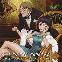 （ラジオＣＤ）「 ＣＡＮＡＡＮ　ＤＪＣＤ　第弐巻」