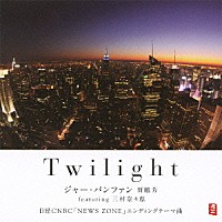 ジャー・パンファン　ｆｅａｔ．三村奈々恵「 Ｔｗｉｌｉｇｈｔ」