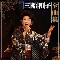 三船和子「 三船和子全曲集」