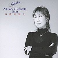 髙橋真梨子「 Ｓｔｏｒｉｅｓ　Ａｌｌ　Ｓｏｎｇｓ　Ｒｅｑｕｅｓｔｓ　ｖｏｌ．２」