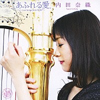 内田奈織「 あふれる愛。　Ｌｏｖｅ　Ｓｏｎｇｓ　ｆｒｏｍ　ＨＡＲＰ」