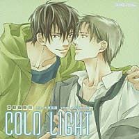 （ドラマＣＤ）「 ドラマＣＤ　ＣＯＬＤ　ＬＩＧＨＴ」