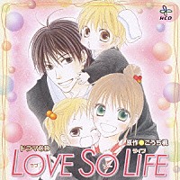 （ドラマＣＤ）「 ＬＯＶＥ　ＳＯ　ＬＩＦＥ」