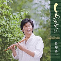 狩野泰一「 しあわせに　Ｗｉｓｈｉｎｇ　Ｙｏｕ」