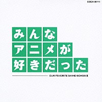 （アニメーション）「 みんなアニメが好きだった　緑盤」